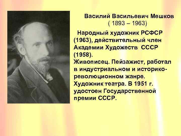 Василий Васильевич Мешков ( 1893 – 1963) Народный художник РСФСР (1963), действительный член Академии