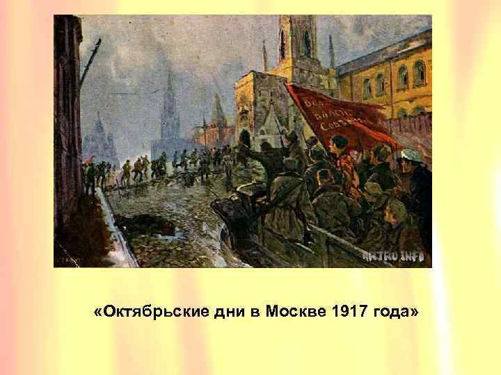  «Октябрьские дни в Москве 1917 года» 