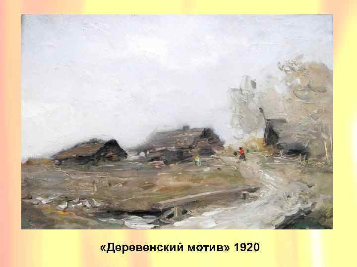  «Деревенский мотив» 1920 