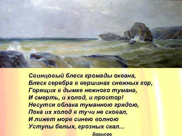 Свинцовый блеск громады океана, Блеск серебра в вершинах снежных гор, Горящих в дымке нежного