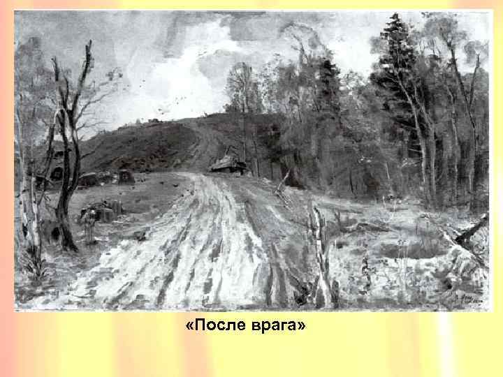  «После врага» 