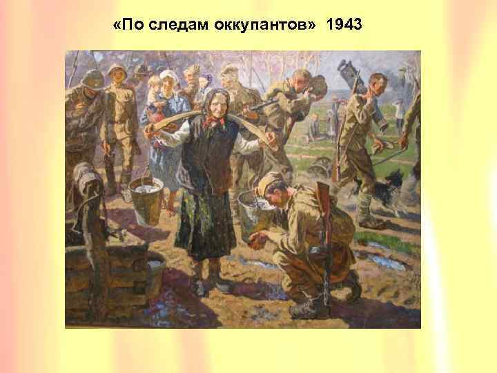  «По следам оккупантов» 1943 