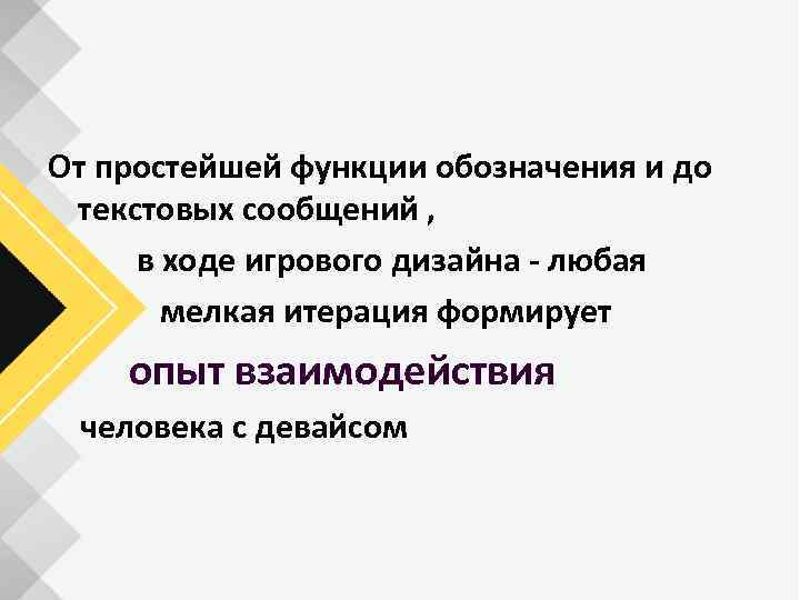 От простейшей функции обозначения и до текстовых сообщений , в ходе игрового дизайна -