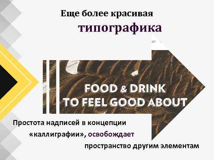 Еще более красивая типографика Простота надписей в концепции «каллиграфии» , освобождает пространство другим элементам