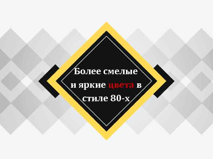 Более смелые и яркие цвета в стиле 80 -х 