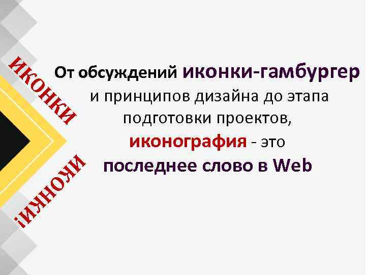 КИ Н КО И От обсуждений иконки-гамбургер и принципов дизайна до этапа подготовки проектов,