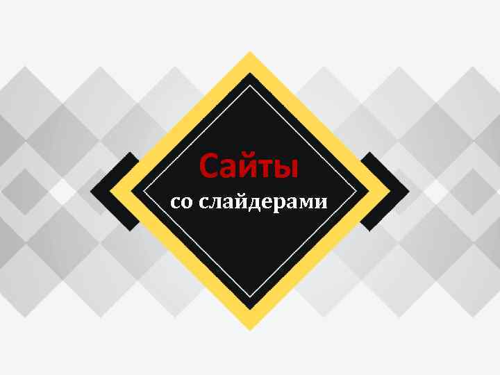 Сайты со слайдерами 