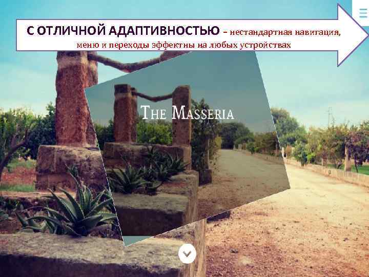 С ОТЛИЧНОЙ АДАПТИВНОСТЬЮ – нестандартная навигация, меню и переходы эффектны на любых устройствах 