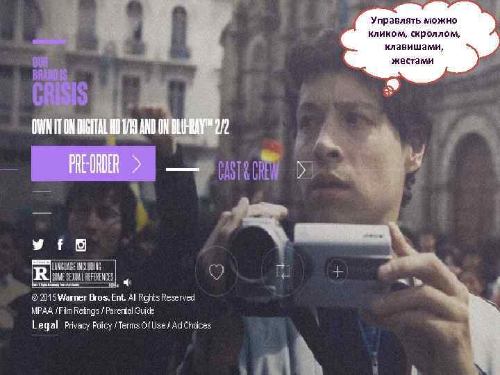 Управлять можно кликом, скроллом, клавишами, жестами 