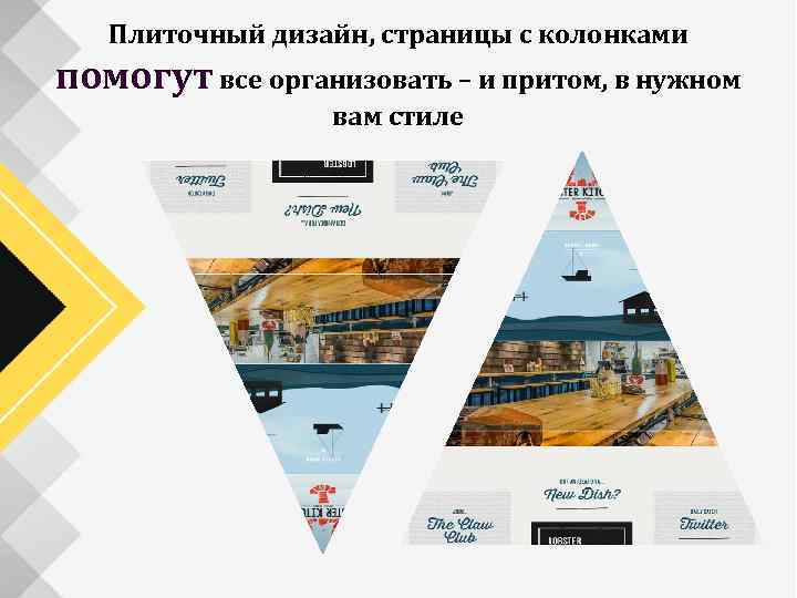 Плиточный дизайн, страницы с колонками помогут все организовать – и притом, в нужном вам