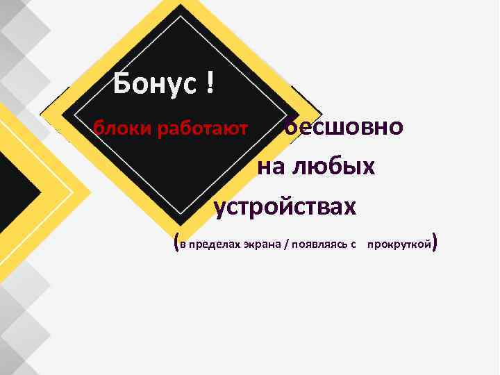 Бонус ! блоки работают бесшовно на любых устройствах (в пределах экрана / появляясь с