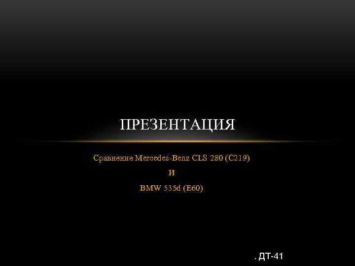 ПРЕЗЕНТАЦИЯ Сравнение Mercedes-Benz CLS 280 (C 219) И BMW 535 d (E 60) .