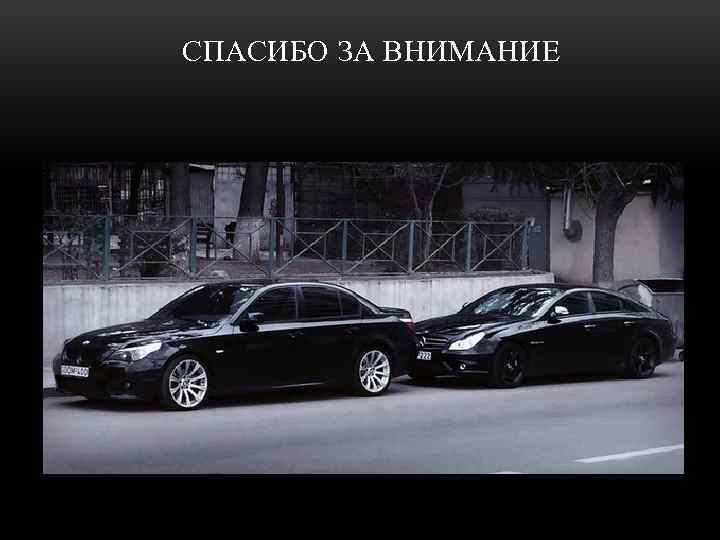 СПАСИБО ЗА ВНИМАНИЕ 