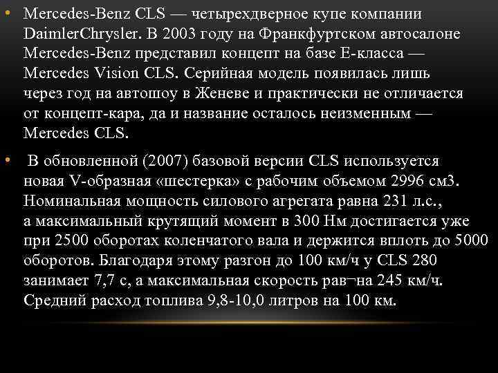 • Mercedes-Benz CLS — четырехдверное купе компании Daimler. Chrysler. В 2003 году на