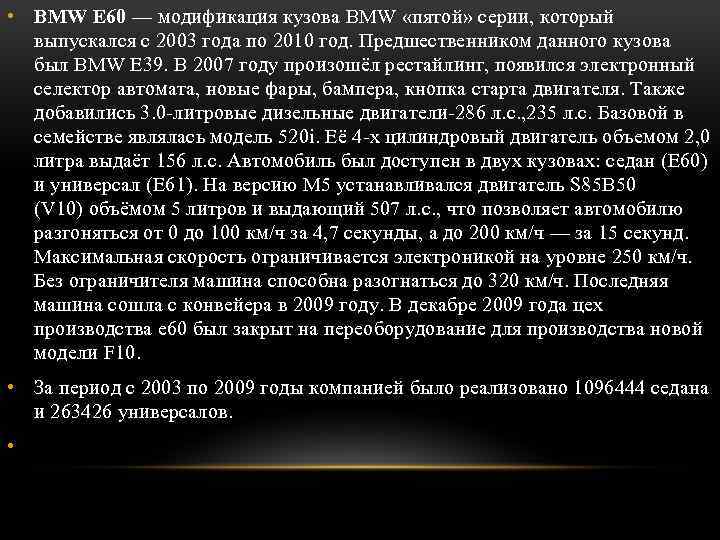  • BMW E 60 — модификация кузова BMW «пятой» серии, который выпускался с