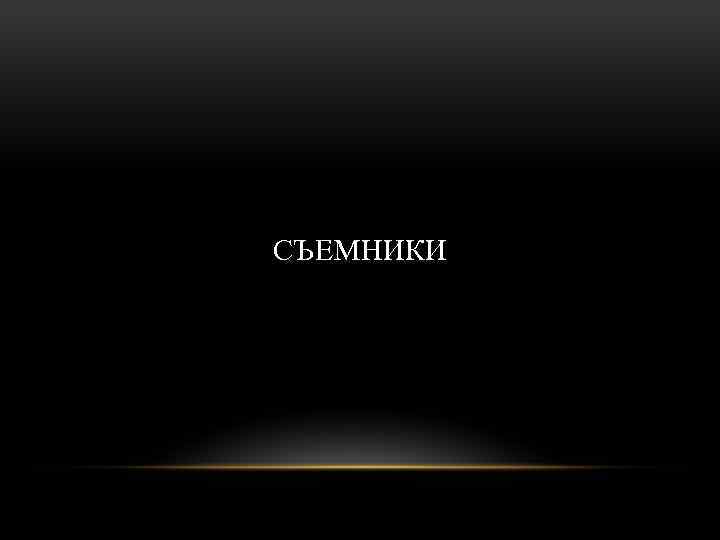 СЪЕМНИКИ 