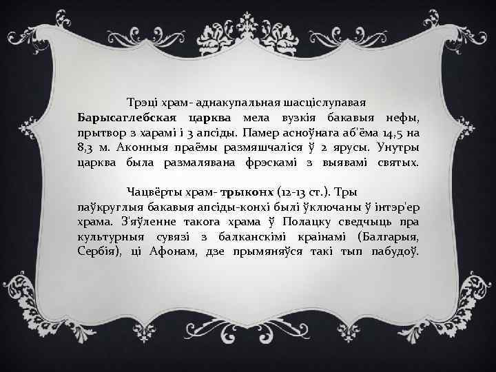 Трэці храм- аднакупальная шасціслупавая Барысаглебская царква мела вузкія бакавыя нефы, прытвор з харамі і