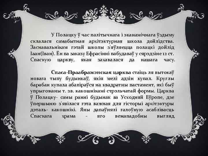 У Полацку ў час палітычнага і эканамічнага ўздыму склалася самабытная архітэктурная школа дойлідства. Заснавальнікам