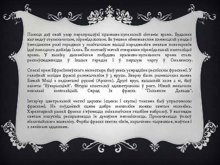 Полацк даў свой узор перапрацоўкі крыжова-купальнай сістэмы храма. Будынак выглядаў ступеньчатым, пірамідальным. Ва ўмовах