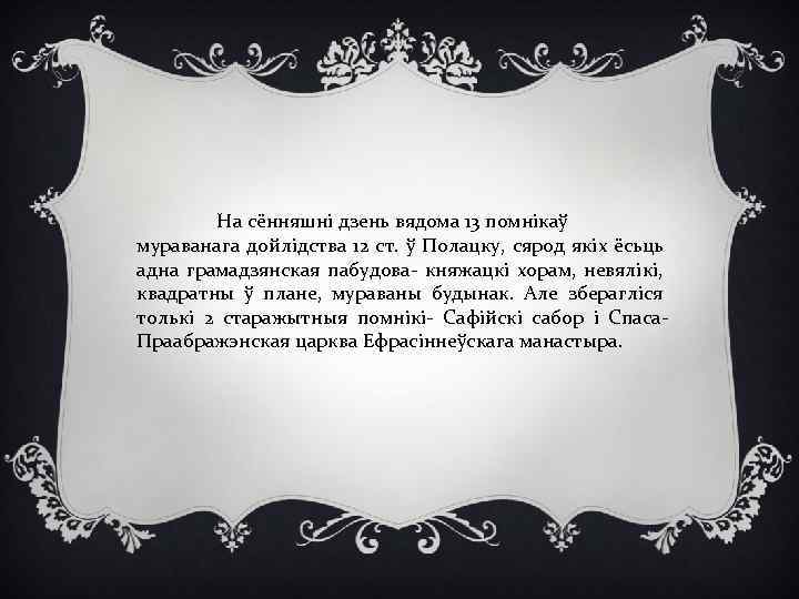 На сённяшні дзень вядома 13 помнікаў мураванага дойлідства 12 ст. ў Полацку, сярод якіх