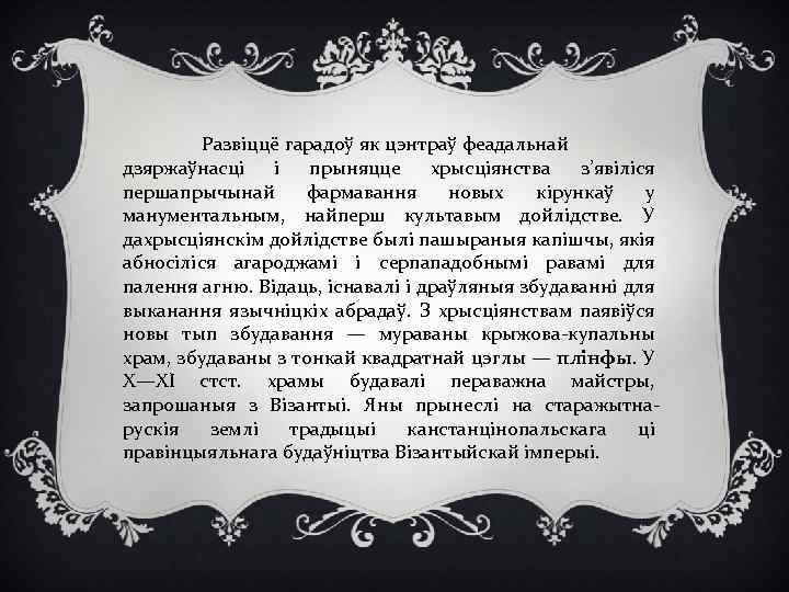 Развіццё гарадоў як цэнтраў феадальнай дзяржаўнасці і прыняцце хрысціянства з’явіліся першапрычынай фармавання новых кірункаў