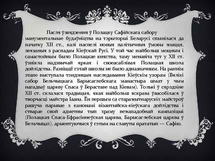 Пасля ўзвядзення ў Полацку Сафійскага сабору манументальнае будаўніцтва на тэрыторыі Беларусі спынілася да пачатку