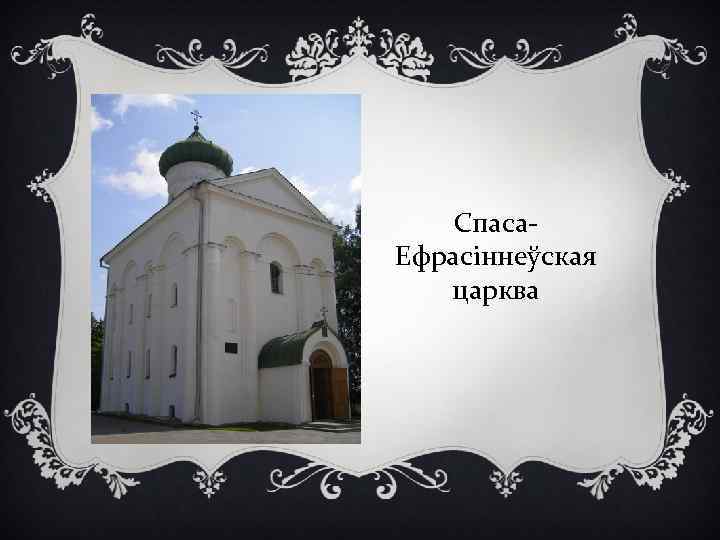 Спаса. Ефрасіннеўская царква 