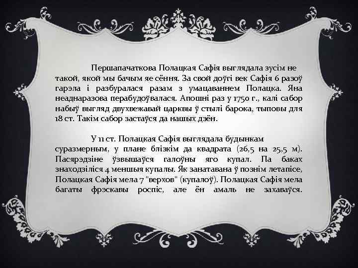 Першапачаткова Полацкая Сафія выглядала зусім не такой, якой мы бачым яе сёння. За свой