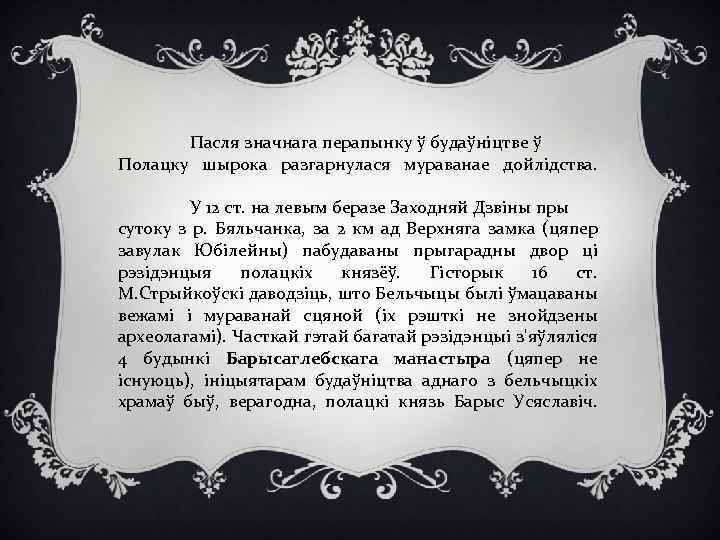 Пасля значнага перапынку ў будаўніцтве ў Полацку шырока разгарнулася мураванае дойлідства. У 12 ст.