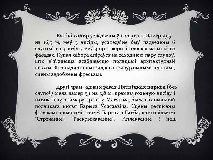 Вялікі сабор узведзены ў 1120 -30 гг. Памер 23, 5 на 16, 5 м,