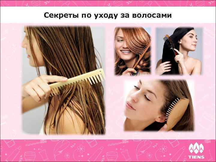 Секреты по уходу за волосами 