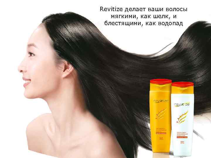 Revitize делает ваши волосы мягкими, как шелк, и блестящими, как водопад 