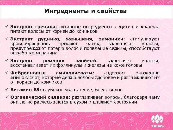 Ингредиенты и свойства ü Экстракт гречихи: активные ингредиенты лецитин и крахмал питают волосы от