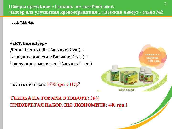 Наборы продукции «Тяньши» по льготной цене: «Набор для улучшения кровообращения» , «Детский набор» -