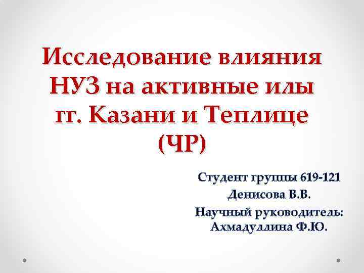 Исследование влияния НУЗ на активные илы гг. Казани и Теплице (ЧР) Студент группы 619