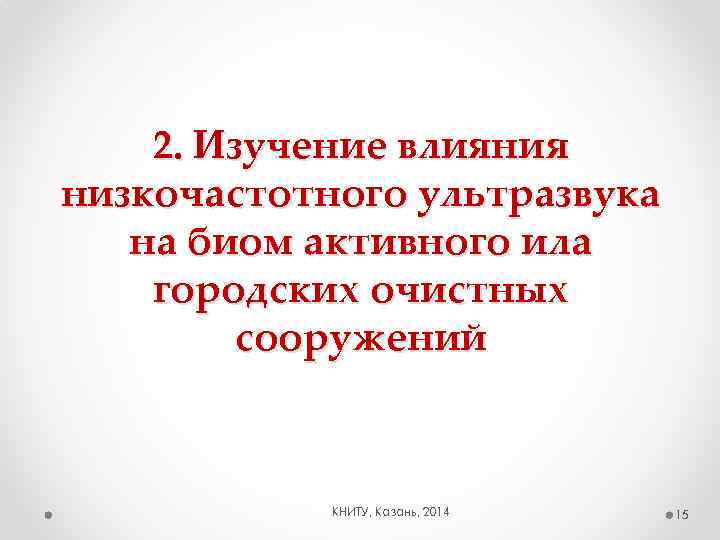 2. Изучение влияния низкочастотного ультразвука на биом активного ила городских очистных сооружений КНИТУ, Казань,