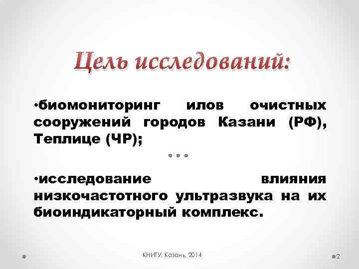 Цель исследований: • биомониторинг илов очистных сооружений городов Казани (РФ), Теплице (ЧР); • исследование