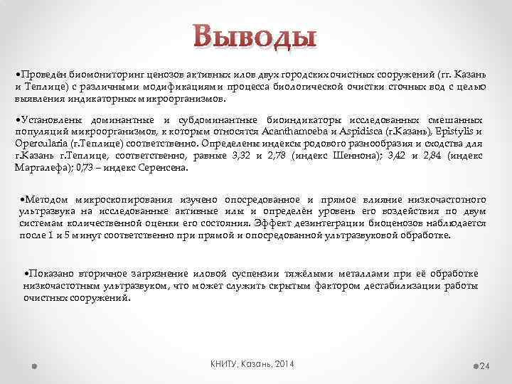 Выводы • Проведён биомониторинг ценозов активных илов двух городских очистных сооружений (гг. Казань и