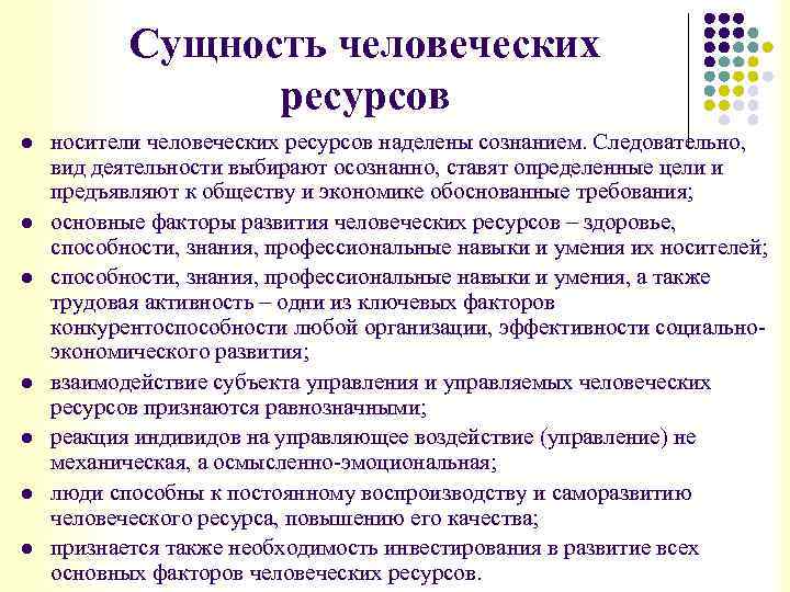 Сущность человеческих ресурсов l l l l носители человеческих ресурсов наделены сознанием. Следовательно, вид