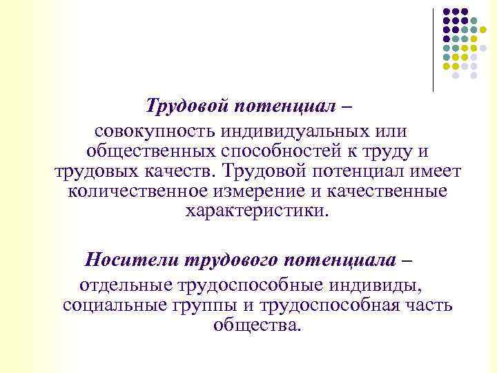 Трудовой потенциал – совокупность индивидуальных или общественных способностей к труду и трудовых качеств. Трудовой