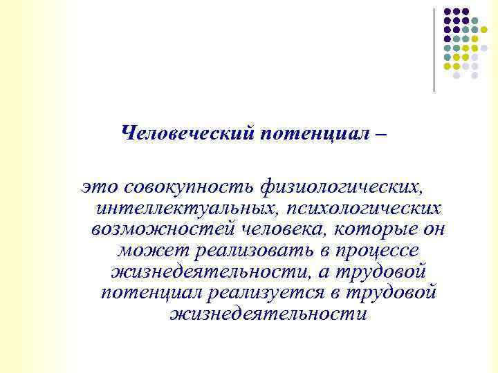 Человеческий потенциал человека. Человеческий потенциал. Развитие человеческого потенциала. Составляющие человеческого потенциала. Потенциал это определение в психологии.