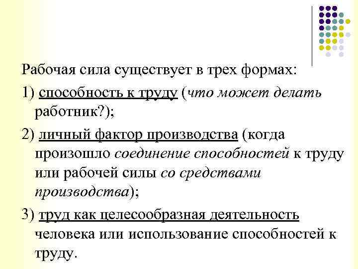 Рабочая сила существует в трех формах: 1) способность к труду (что может делать работник?