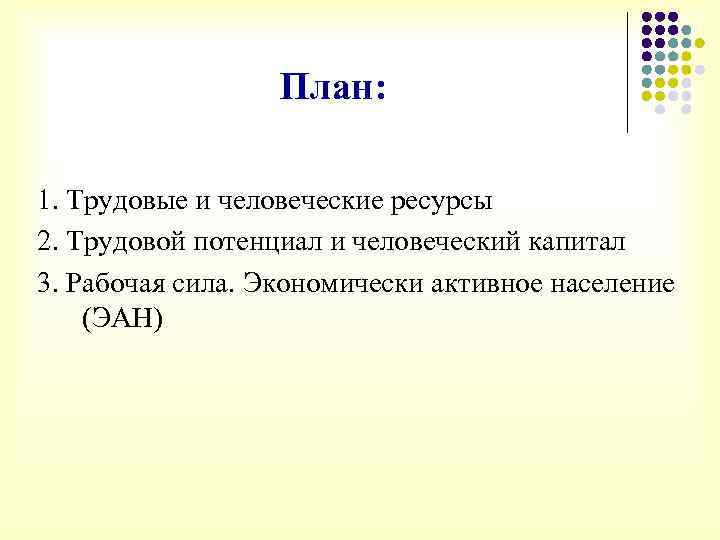 План: 1. Трудовые и человеческие ресурсы 2. Трудовой потенциал и человеческий капитал 3. Рабочая