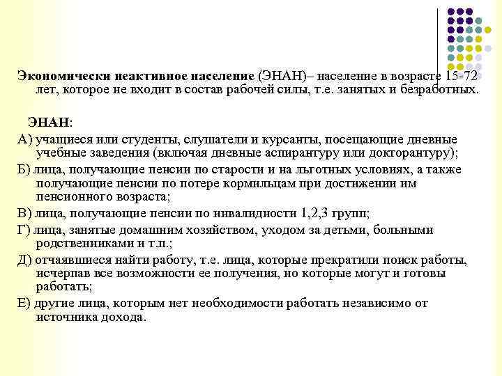 Экономически неактивное население (ЭНАН)– население в возрасте 15 -72 лет, которое не входит в