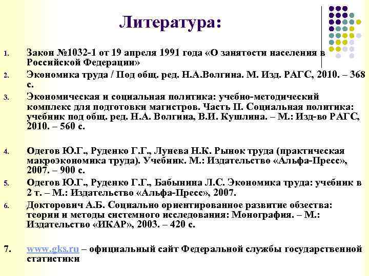 Литература: 1. 2. 3. 4. 5. 6. Закон № 1032 -1 от 19 апреля