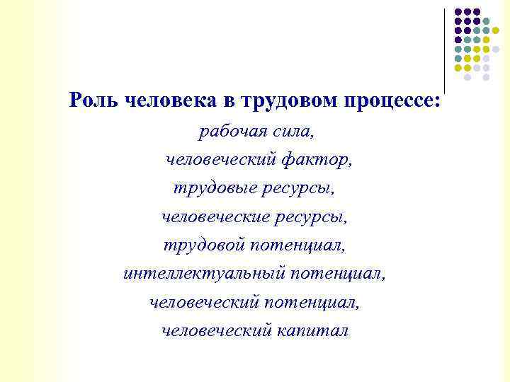  Роль человека в трудовом процессе: рабочая сила, человеческий фактор, трудовые ресурсы, человеческие ресурсы,