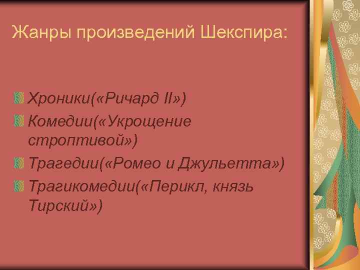 Жанры произведений Шекспира: Хроники( «Ричард II» ) Комедии( «Укрощение строптивой» ) Трагедии( «Ромео и