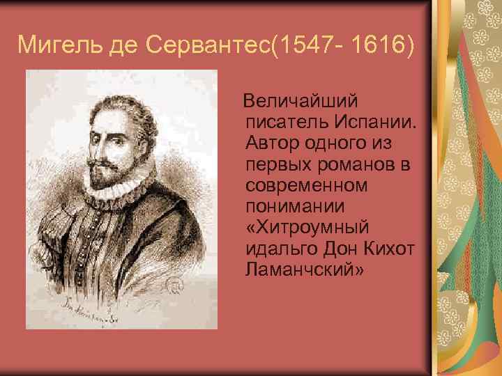 Мигель де Сервантес(1547 - 1616) Величайший писатель Испании. Автор одного из первых романов в