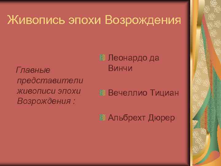 Живопись эпохи Возрождения Главные представители живописи эпохи Возрождения : Леонардо да Винчи Вечеллио Тициан