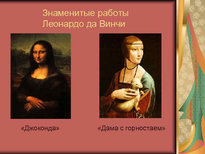 Знаменитые работы Леонардо да Винчи «Джоконда» «Дама с горностаем» 